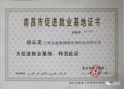 江西業盛堂健康生物科技有限公司就業基地喜訊