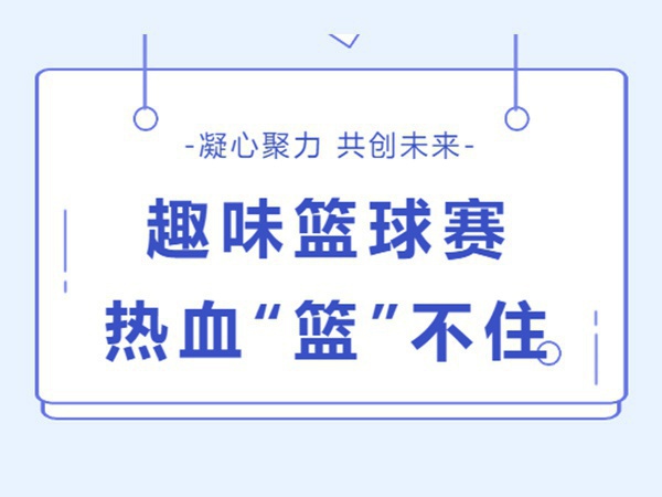 金秋十月 籃球會友 | 業盛堂趣味籃球賽順利舉辦